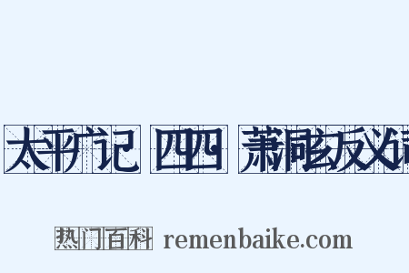 太平广记·四四·萧洞玄反义词是什么意思的图片